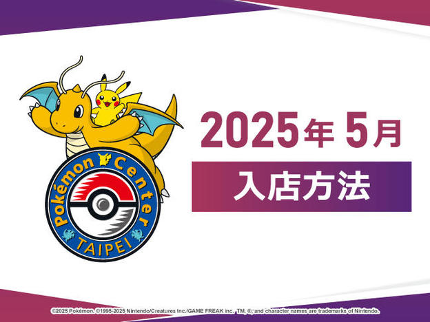 寶可夢_5月入場制限_PORTAL_202505.jpg